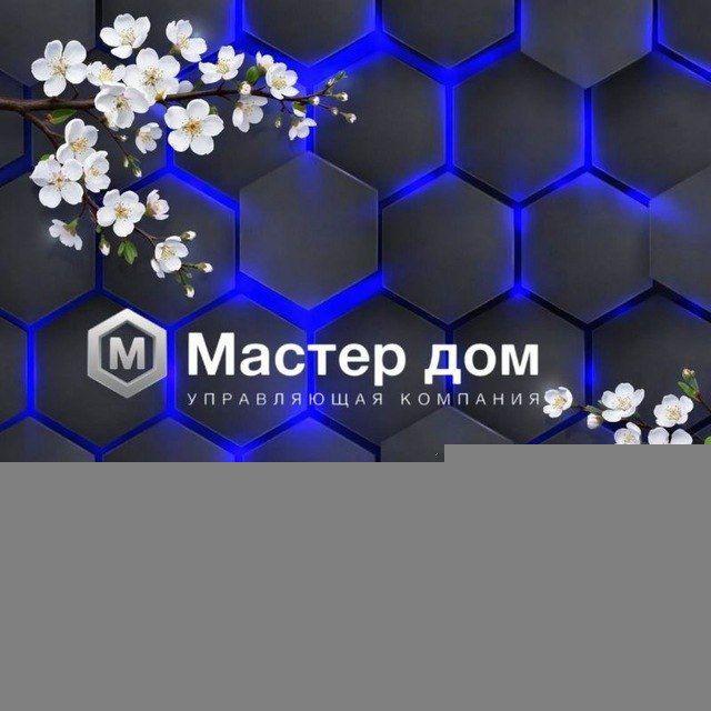 МАСТЕР ДОМ || Управляющая компания