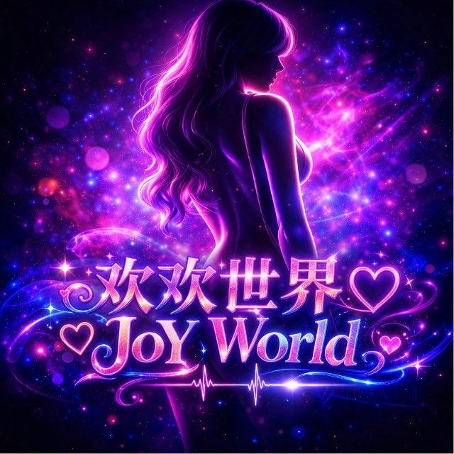 欢欢世界♡𝐉𝐨𝐘 𝐖𝐨𝐫𝐥𝐝