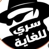 مجموعة نقاشات سري للغاية 🦅🔥⌛