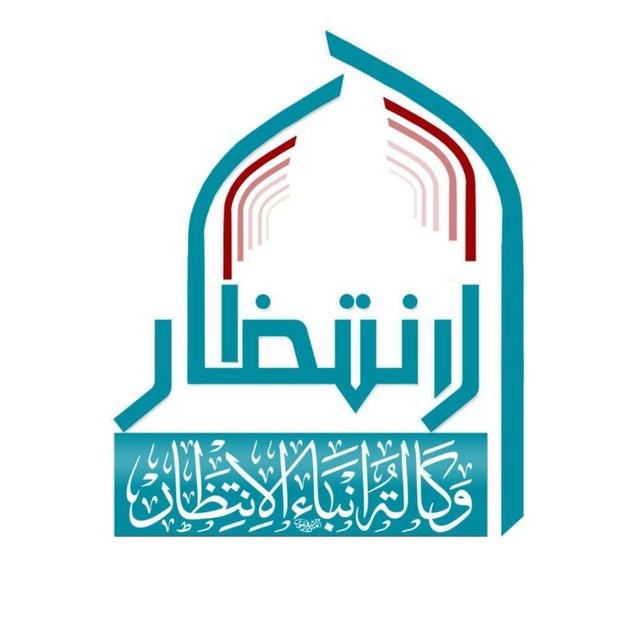 وكالة انباء الانتظار