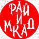 Рай и МКАД | Подмосковье