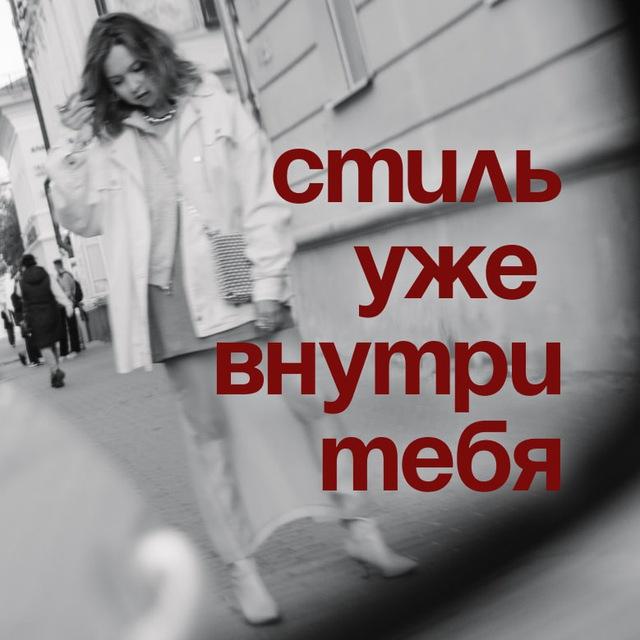 Стиль внутри тебя