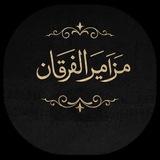 مزامـير الفرقـان
