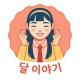 달 이야기 🌗 حديث القمر