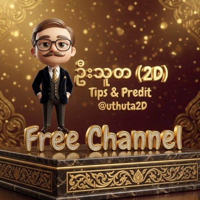 ဦးသုတ‌ 2D ခန့်မှန်းချက်( U Thuta 2D Tips )