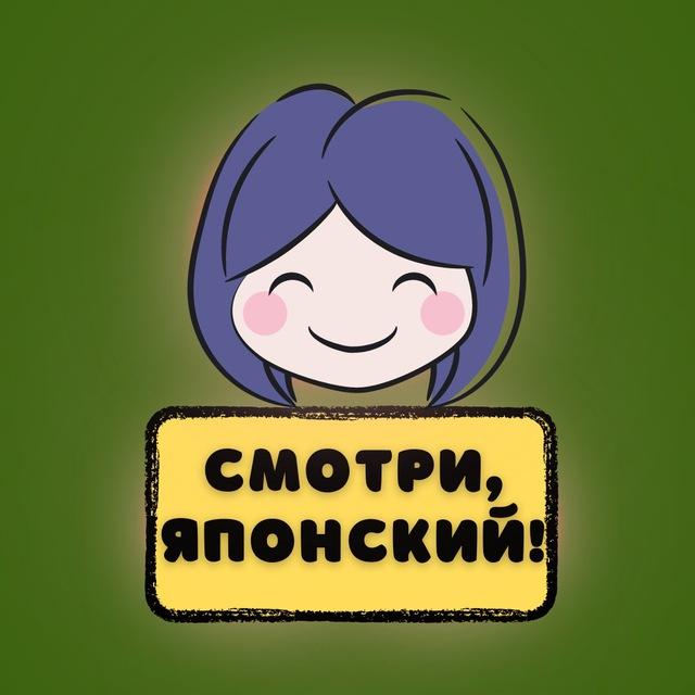 Смотри, японский