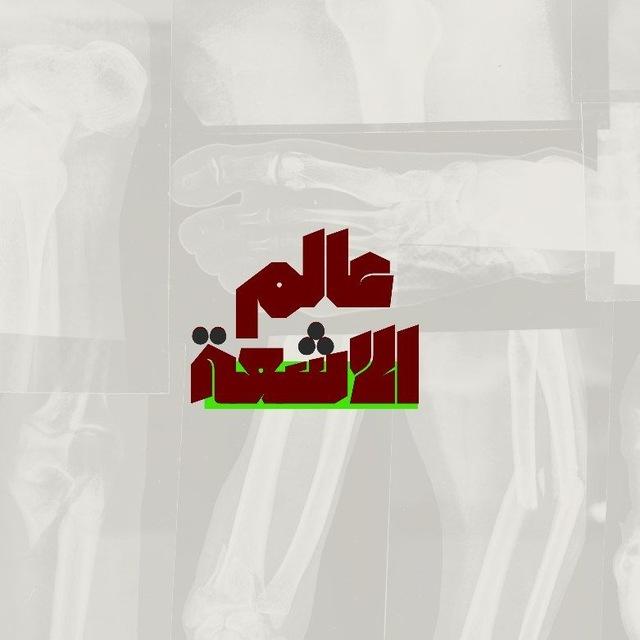 عالم الأشعة
