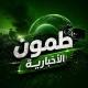 طمون الإخبارية "💚"
