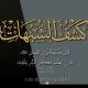 التِّبيان للرُّدُودِ وَ كَشْفِ الشُّبُهَاتِ