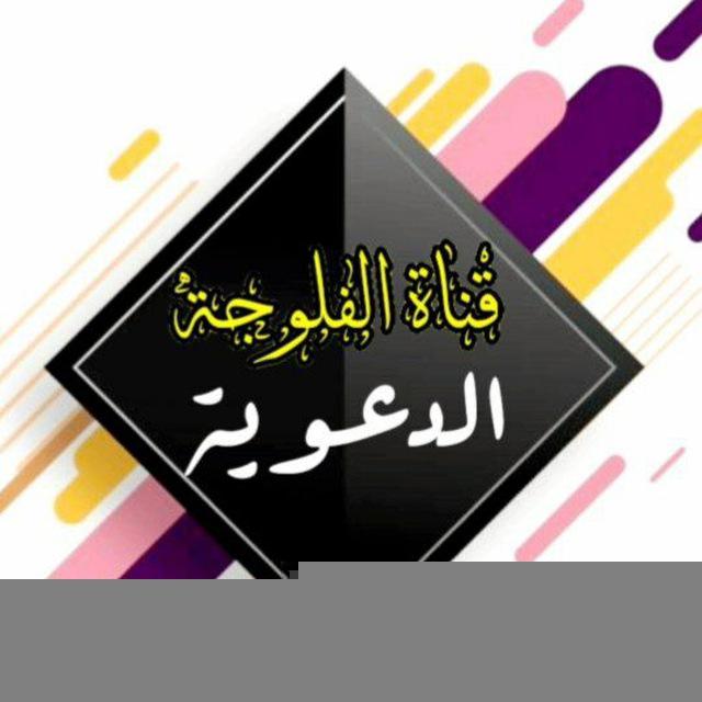 قناة الفلوجة الدعوية