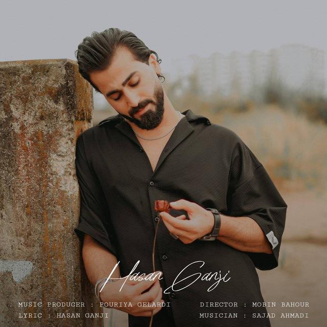 کانال رسمی حسن گنجی🎙