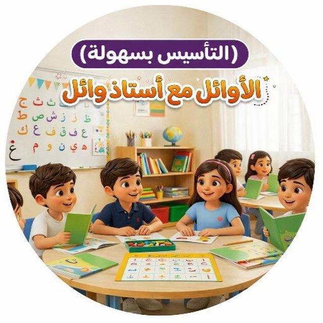 الأوائل مع أستاذ وائل( التأسيس بسهولة)