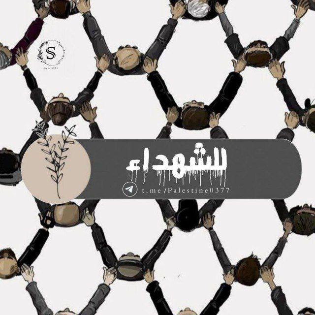للـــشـــهہــداء 💔