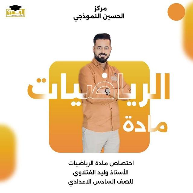 الأستاذ وليد الفتلاوي /مدرس مادة الرياضيات