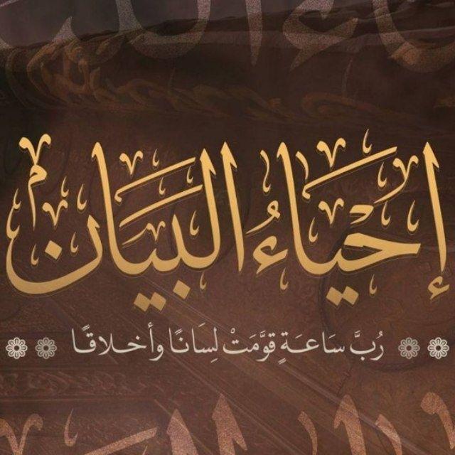 إحياء البيان