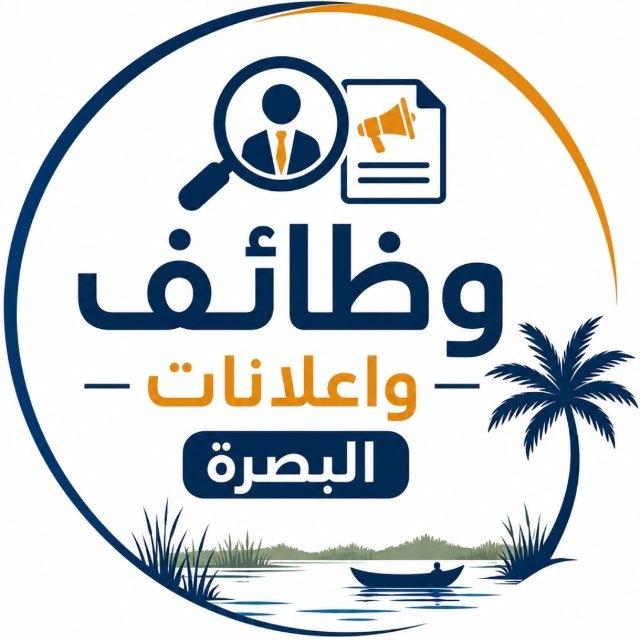 وظائف وإعلانات البصرة