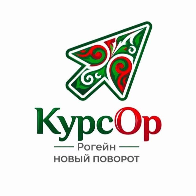 КурсОр Новый поворот 6 июня