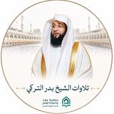 تلاوات الشيخ بدر التركي