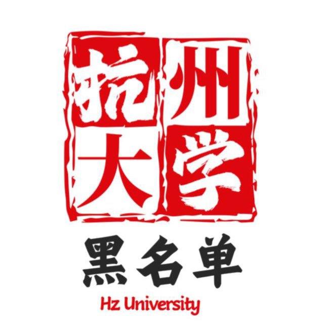杭州大学信息披露中心