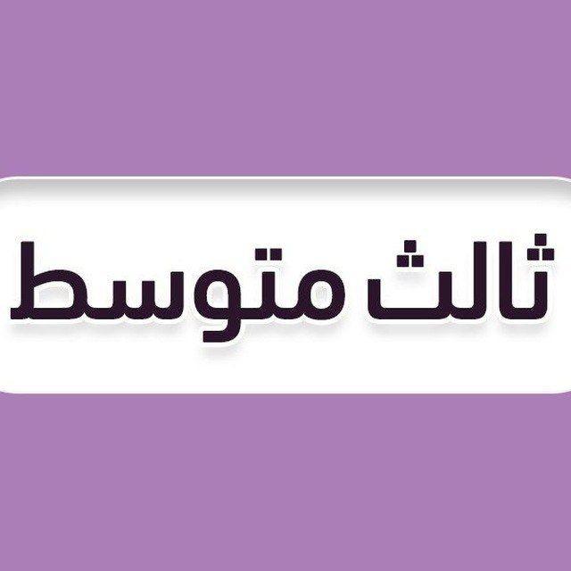 ثالث متوسط - منهج السعودية