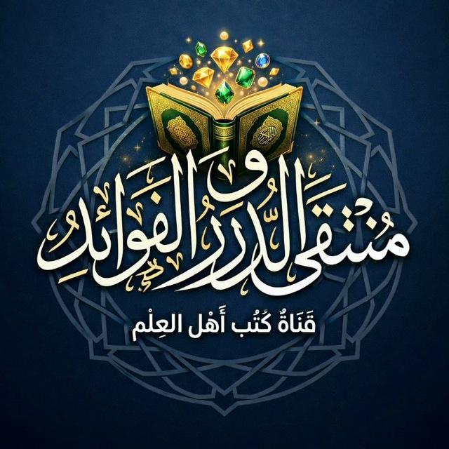 مُنْتَقىٰ الدُّرَرِ والفَوَائِد 📚✨