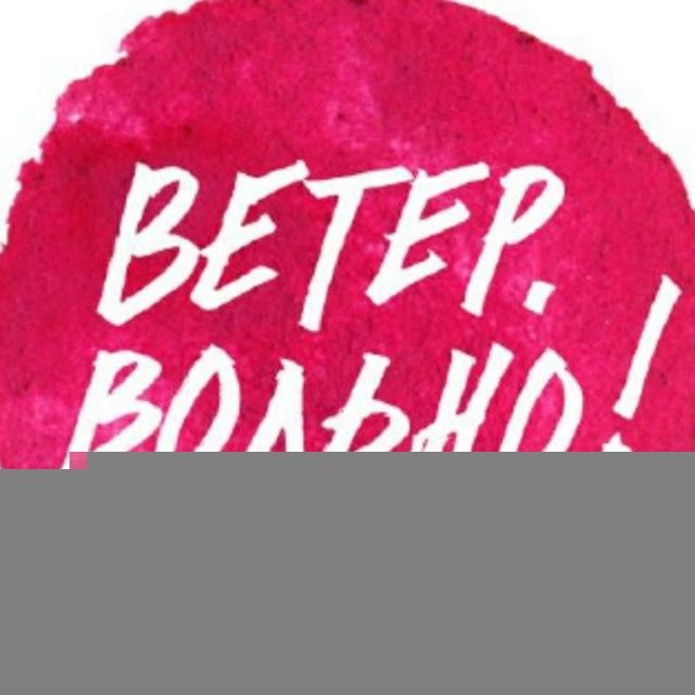 «Ветер. Вольно!» тур-секта