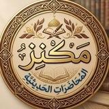 مكنز المحاضرات الحديثية