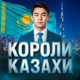 Канал казахов