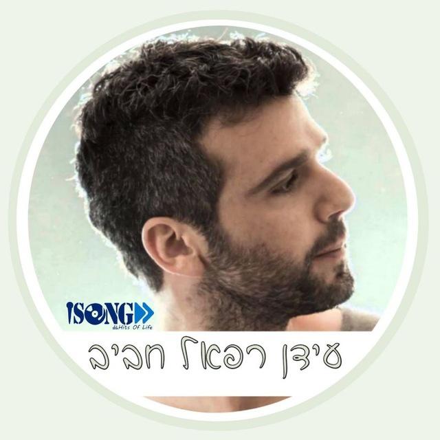 Idan Refael Haviv • עידן רפאל חביב
