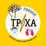 Труха ⚡️ Леваки