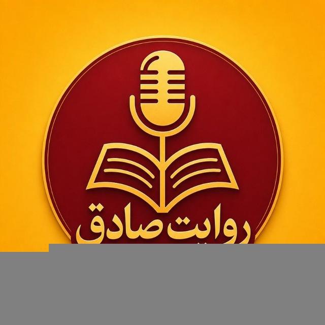 روایت صادق | تحلیلی خبری 🇮🇷