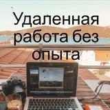 Удаленная работа | Вакансии онлайн заработок денег