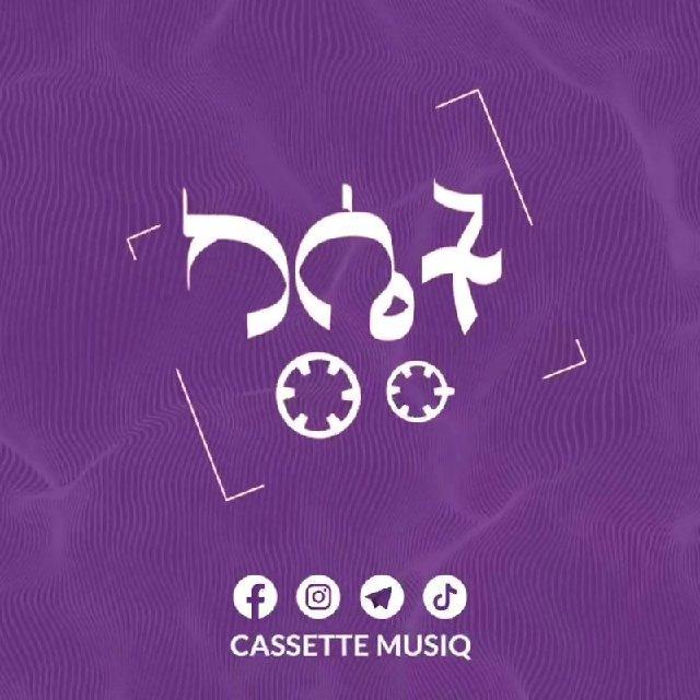 ካሴት ሙዚቃ 🟣 Cassette Musiq