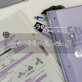 السنة الثالثة ثانوي | BAC 👾 .