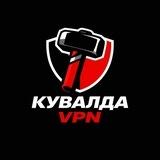 КУВАЛДА VPN