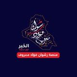 منصة الأخبار رشوان فؤاد معروف 🇮🇶