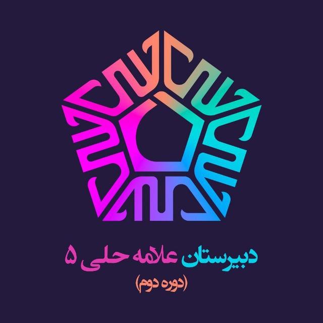 دبیرستان دوره دوم علامه حلی ۵