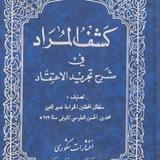 كشف المراد في شرح تجريد الإعتقاد