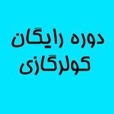 دوره رایگان کولرگازی ❄