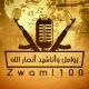 زوامل وأناشيد أنصار الله