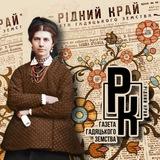 "Рідний край. Газета Гадяцького земства"