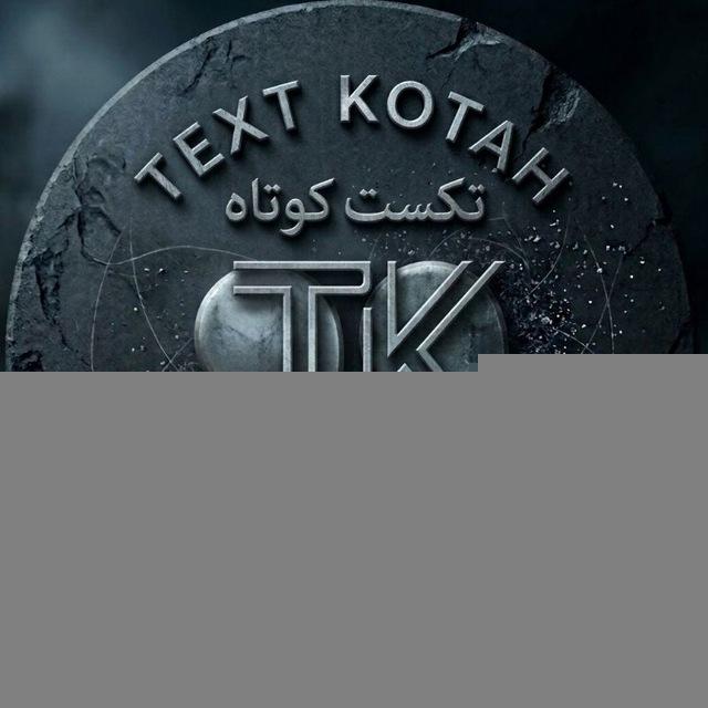 جمله کوتاه / تکست کوتاه