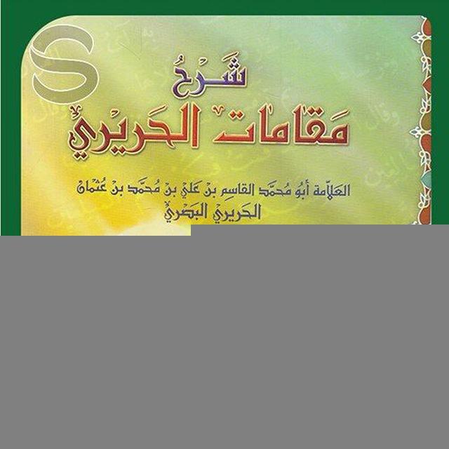 📌ترجـمة المقامات الحريري