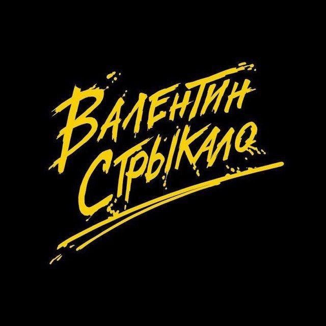 Валентин Стрыкало | Valentin Strykalo