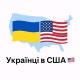 Українці в США 🇺🇸