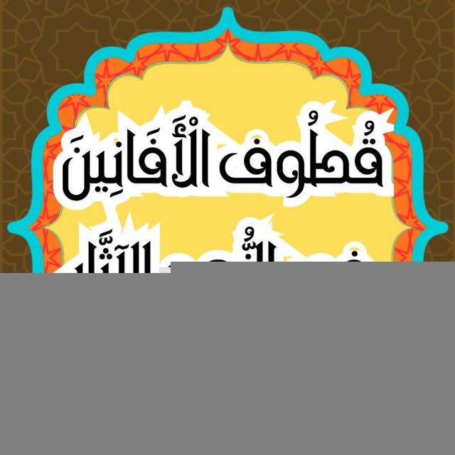 قُطُوف الْأَفَانِينَ في الزُّهد للآثَّار