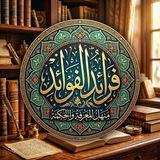 ❁۩ فَرَائِدُ الْفَوَائِدِ ۩❁