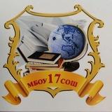 МБОУ СОШ N17