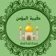 حقيبة 🕌 المؤمن