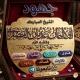 جهود الشيخ المبارك أبي اليمان عدنان بن حسين المصقري